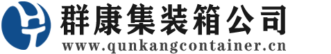 眉山集装箱 - 眉山二手集装箱 - 眉山海运集装箱 - 群康集装箱服务公司